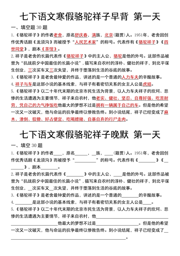 七年级下册语文寒假骆驼祥子早背晚默十三天专训-宝库盒教辅资料站