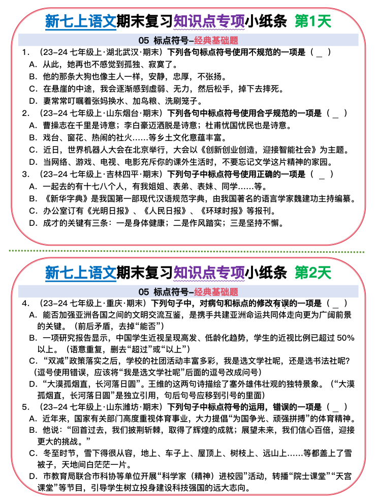 【初中七上语文期末精品小纸条】【高清无水印版本】-宝库盒教辅资料站