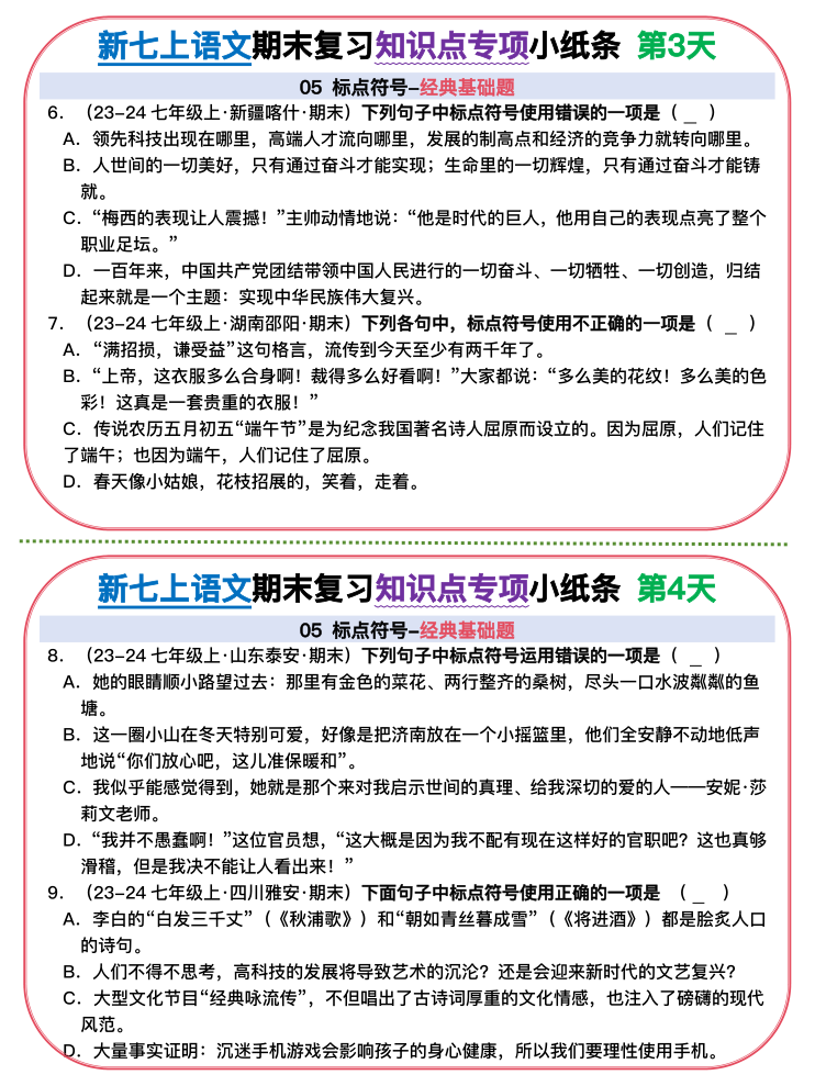 图片[2]-【初中七上语文期末精品小纸条】【高清无水印版本】-宝库盒教辅资料站