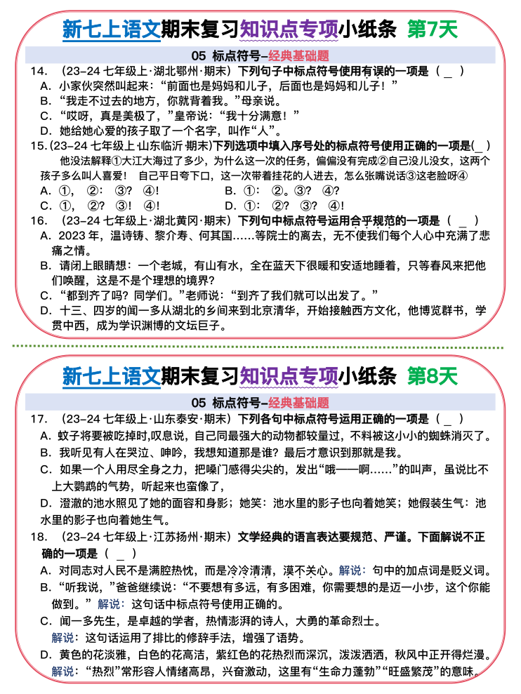 图片[4]-【初中七上语文期末精品小纸条】【高清无水印版本】-宝库盒教辅资料站