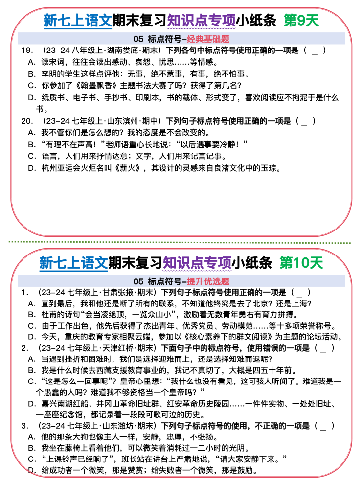 图片[5]-【初中七上语文期末精品小纸条】【高清无水印版本】-宝库盒教辅资料站