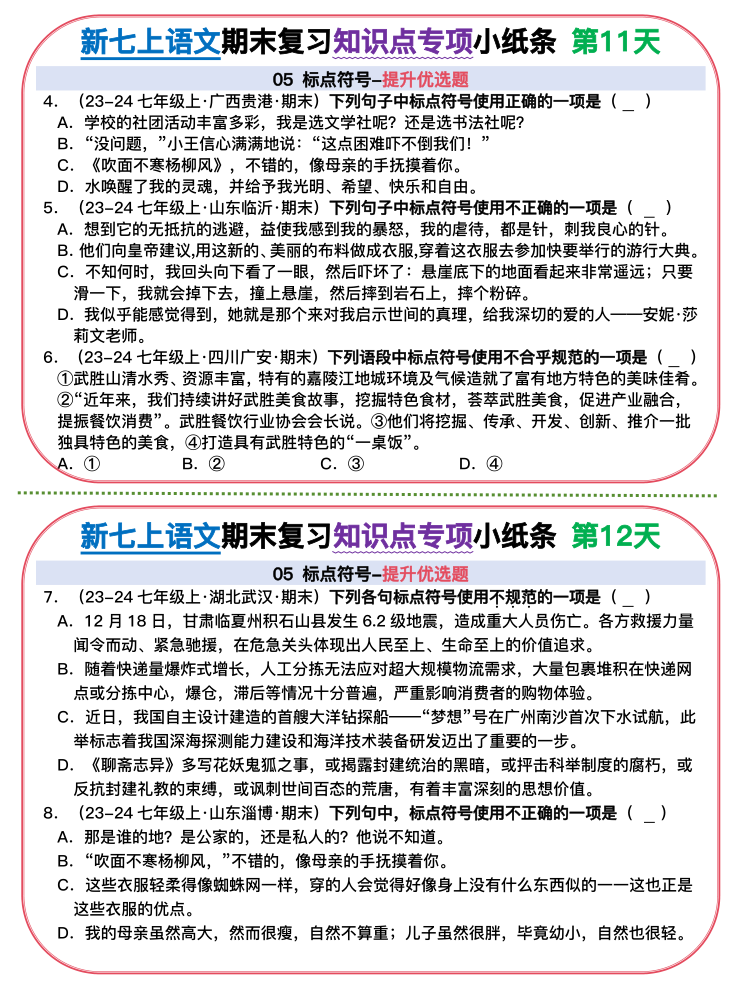 图片[6]-【初中七上语文期末精品小纸条】【高清无水印版本】-宝库盒教辅资料站