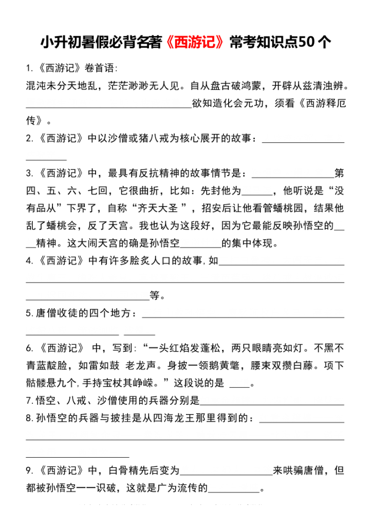 《西游记》常考知识点50 个-宝库盒教辅资料站