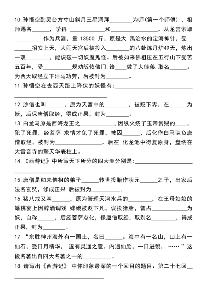 图片[2]-《西游记》常考知识点50 个-宝库盒教辅资料站