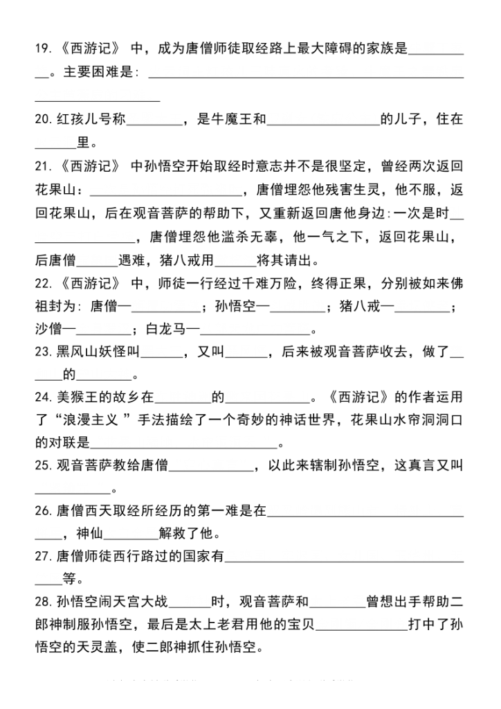 图片[3]-《西游记》常考知识点50 个-宝库盒教辅资料站