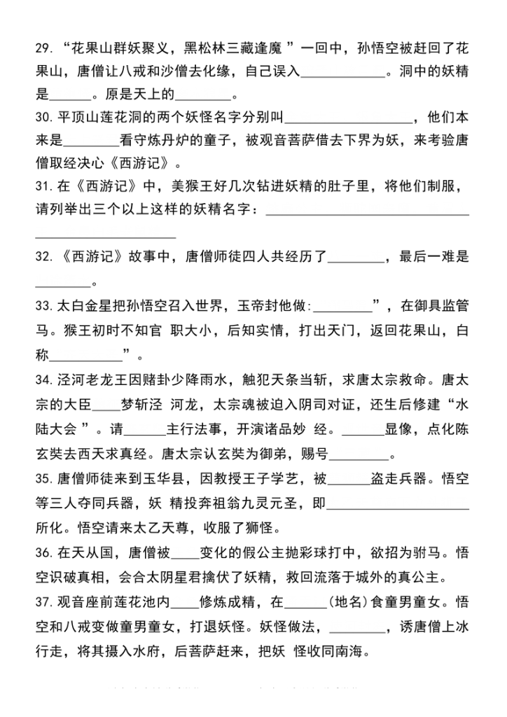 图片[4]-《西游记》常考知识点50 个-宝库盒教辅资料站