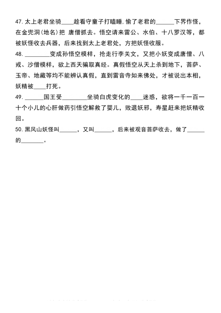 图片[6]-《西游记》常考知识点50 个-宝库盒教辅资料站