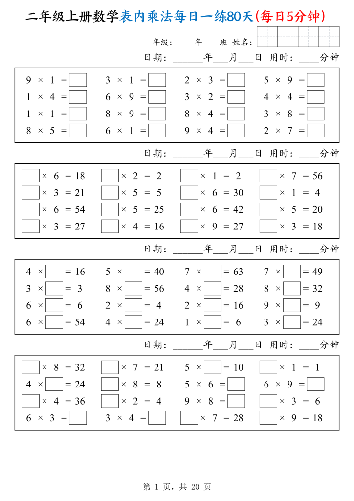 25二上数学表内乘法每日一练80天（每日5分钟）-宝库盒教辅资料站