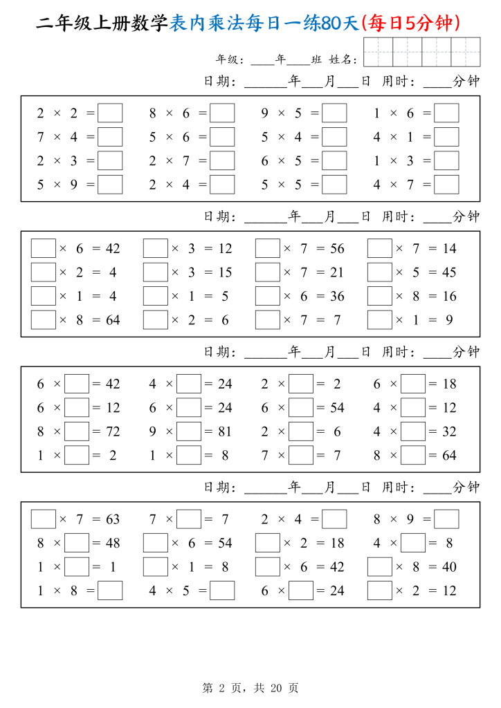 图片[2]-25二上数学表内乘法每日一练80天（每日5分钟）-宝库盒教辅资料站