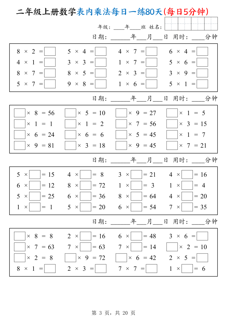 图片[3]-25二上数学表内乘法每日一练80天（每日5分钟）-宝库盒教辅资料站