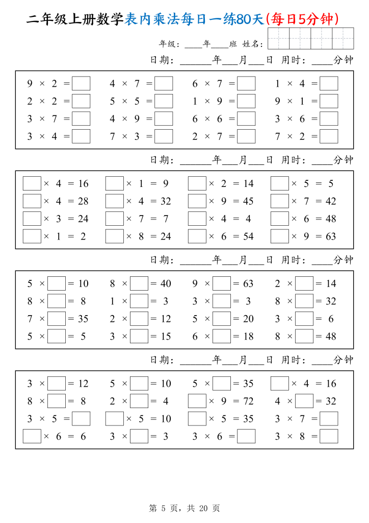 图片[5]-25二上数学表内乘法每日一练80天（每日5分钟）-宝库盒教辅资料站