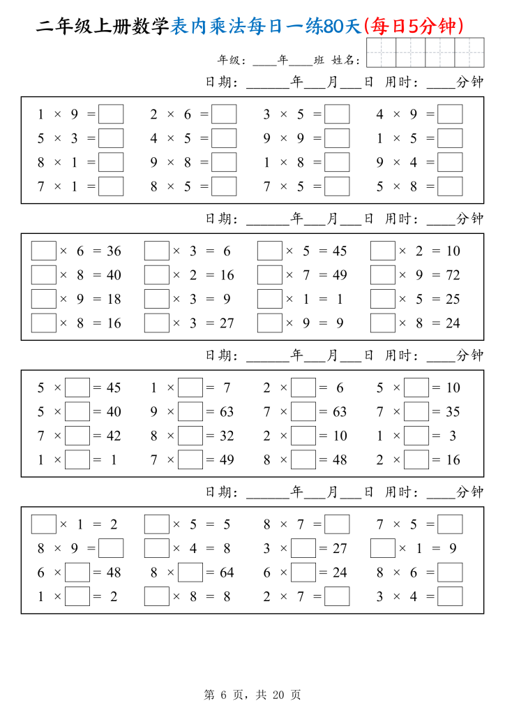 图片[6]-25二上数学表内乘法每日一练80天（每日5分钟）-宝库盒教辅资料站