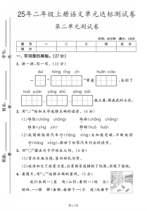 25年二年级上册语文第二单元达标测试卷(拔尖、综合测试卷）3套含答案-宝库盒教辅资料站