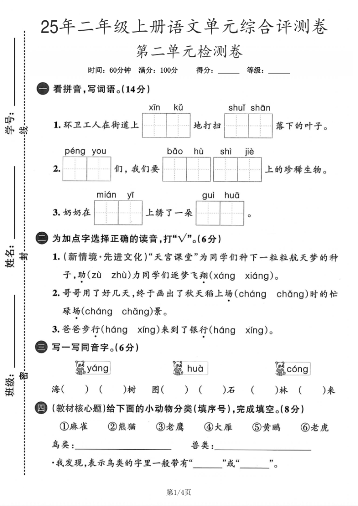 图片[6]-25年二年级上册语文第二单元达标测试卷(拔尖、综合测试卷）3套含答案-宝库盒教辅资料站