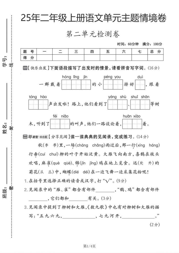 图片[6]-25年二年级上册语文第二单元主题情境卷2套含答案-宝库盒教辅资料站