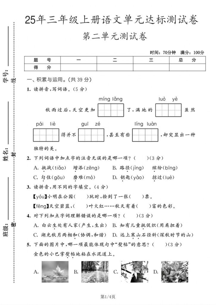 图片[6]-25年三年级上册语文第二单元达标、拔尖测试卷3套含答案-宝库盒教辅资料站