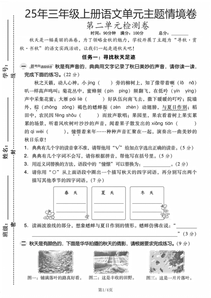 图片[6]-25年三年级上册语文第二单元主题情境卷3套含答案-宝库盒教辅资料站