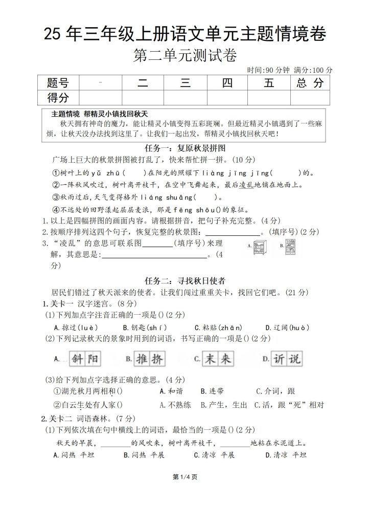 25年三年级上册语文第二单元主题情境卷3套含答案-宝库盒教辅资料站