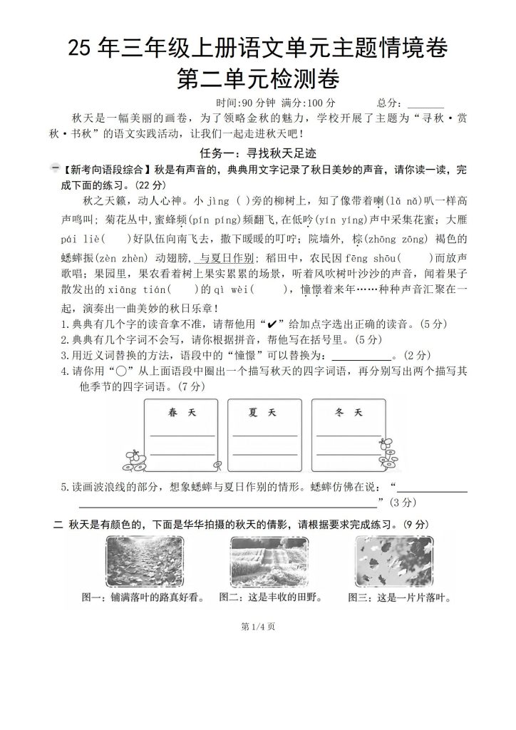 图片[6]-25年三年级上册语文第二单元主题情境卷3套含答案-宝库盒教辅资料站