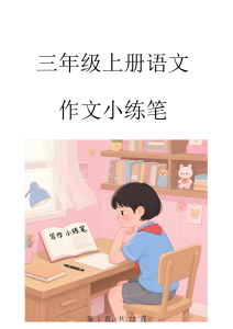 25秋三年级上册语文作文仿写小练笔（写作素材、好段仿写、习作仿写）-宝库盒教辅资料站