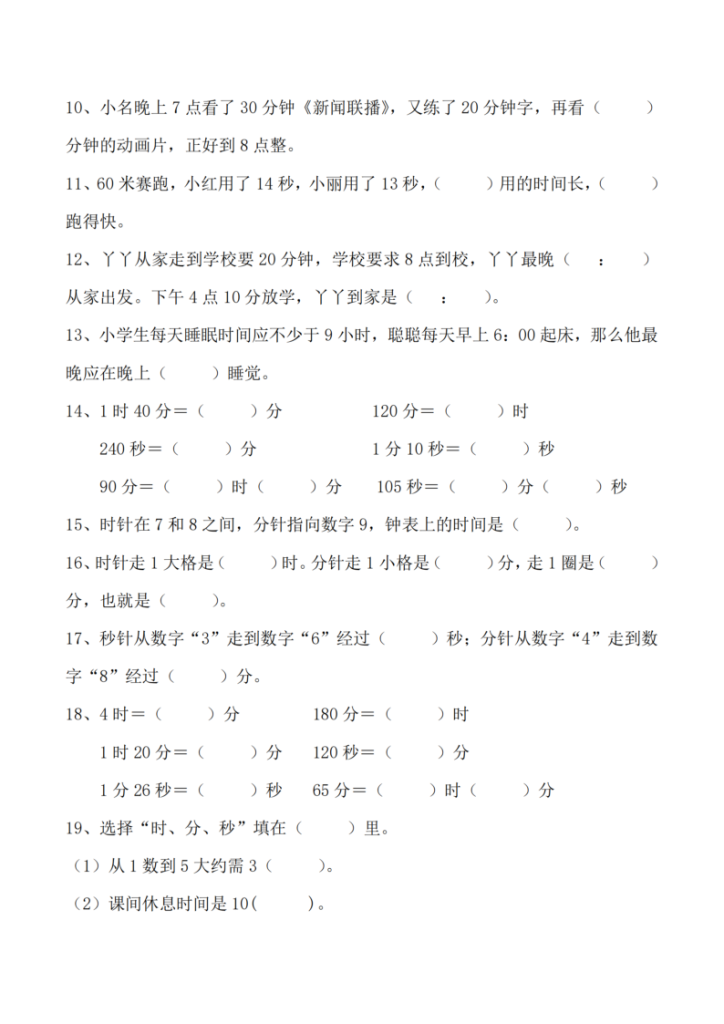 图片[2]-25秋三年级数学《时分秒》专项填空-宝库盒教辅资料站