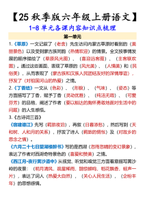 【六年级上册语文】1-8单元各课内容知识点梳理-宝库盒教辅资料站