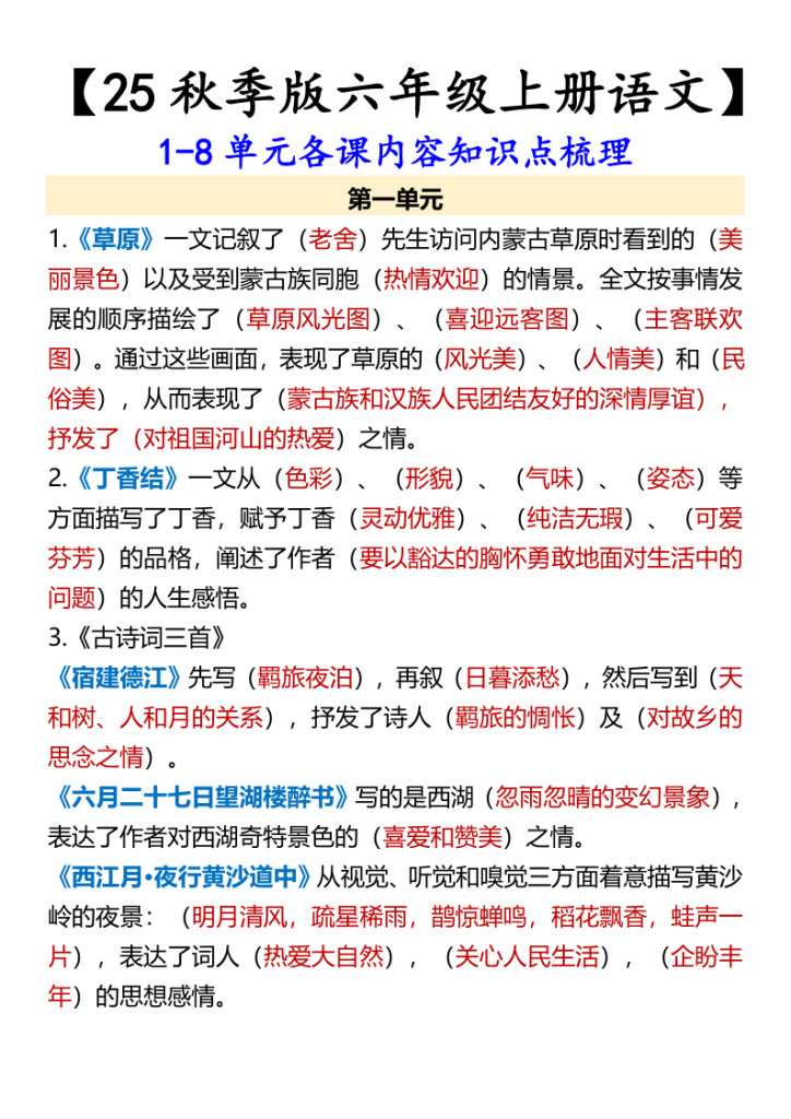 【六年级上册语文】1-8单元各课内容知识点梳理-宝库盒教辅资料站