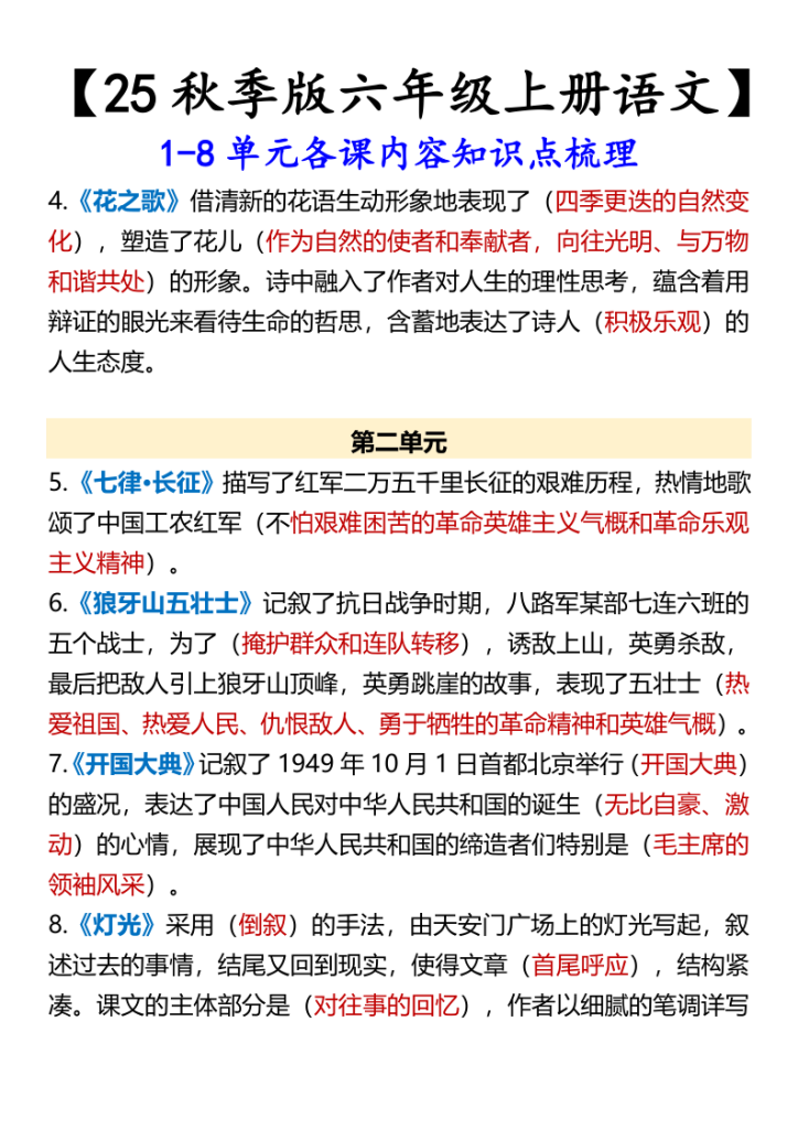 图片[2]-【六年级上册语文】1-8单元各课内容知识点梳理-宝库盒教辅资料站
