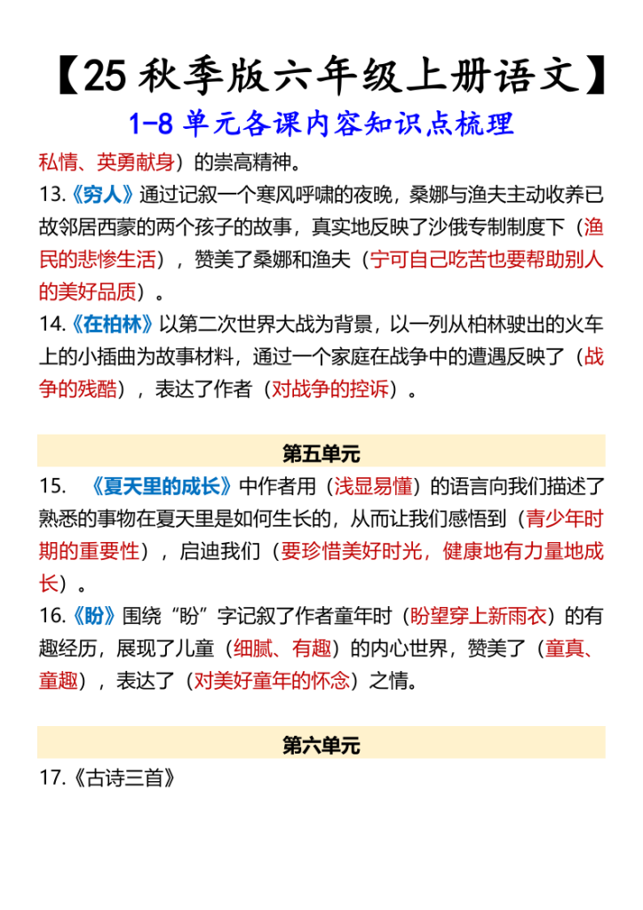 图片[4]-【六年级上册语文】1-8单元各课内容知识点梳理-宝库盒教辅资料站