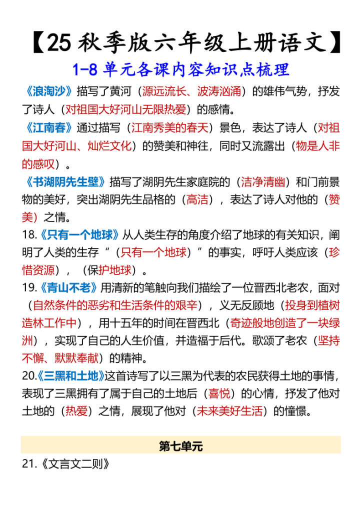 图片[5]-【六年级上册语文】1-8单元各课内容知识点梳理-宝库盒教辅资料站