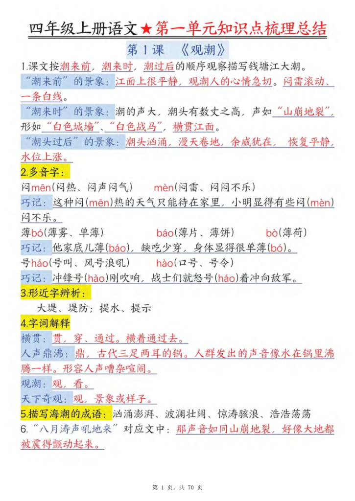 25秋四年级上册语文1-8单元每课知识点梳理总结-宝库盒教辅资料站