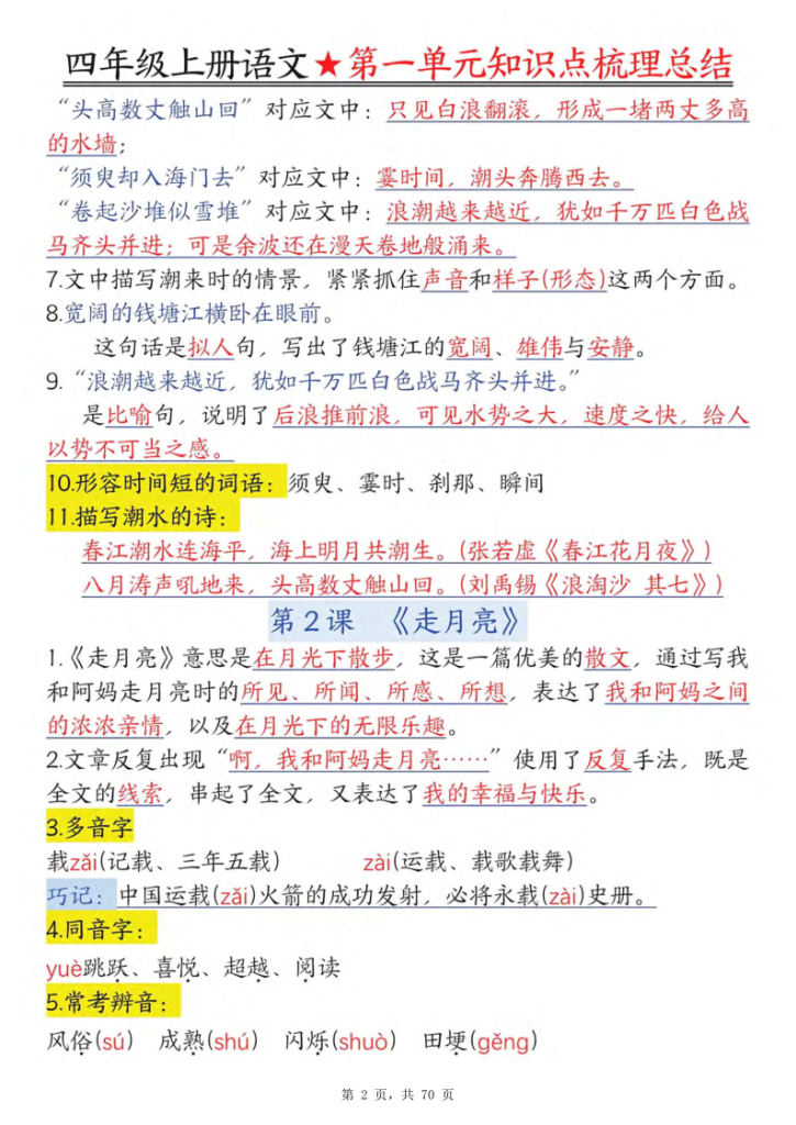 图片[2]-25秋四年级上册语文1-8单元每课知识点梳理总结-宝库盒教辅资料站