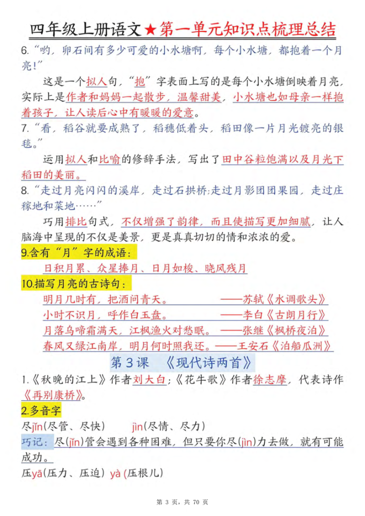 图片[3]-25秋四年级上册语文1-8单元每课知识点梳理总结-宝库盒教辅资料站