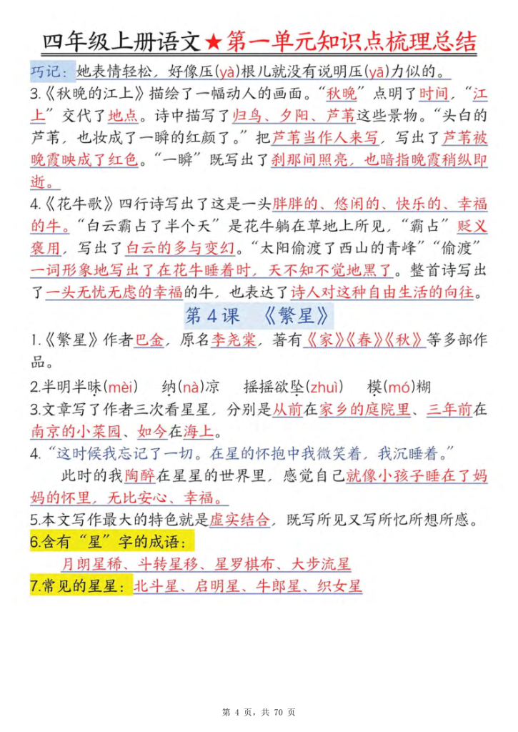 图片[4]-25秋四年级上册语文1-8单元每课知识点梳理总结-宝库盒教辅资料站