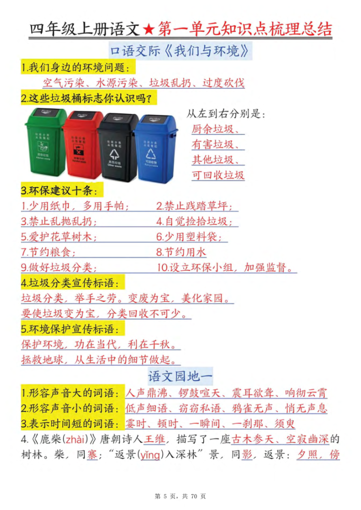 图片[5]-25秋四年级上册语文1-8单元每课知识点梳理总结-宝库盒教辅资料站