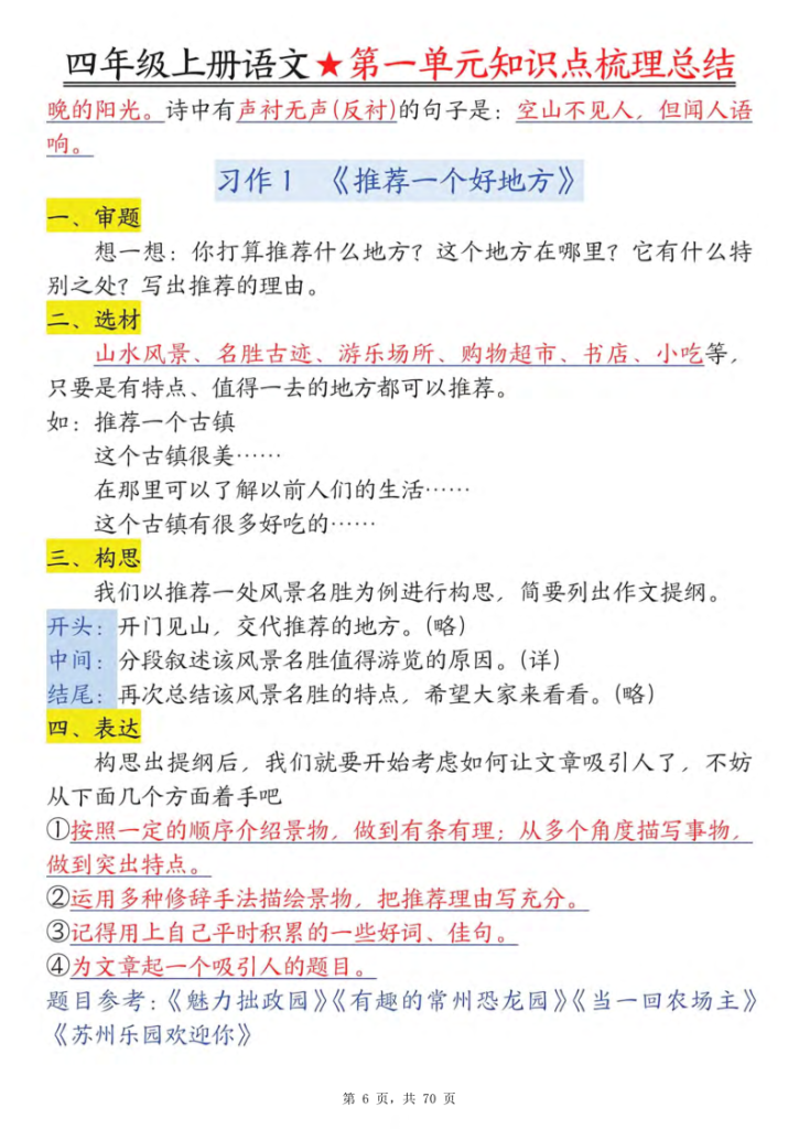 图片[6]-25秋四年级上册语文1-8单元每课知识点梳理总结-宝库盒教辅资料站