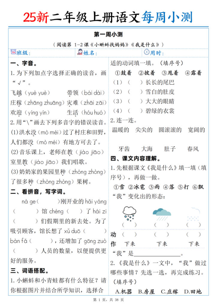 25新二年级上册语文每周小测（含答案）-宝库盒教辅资料站