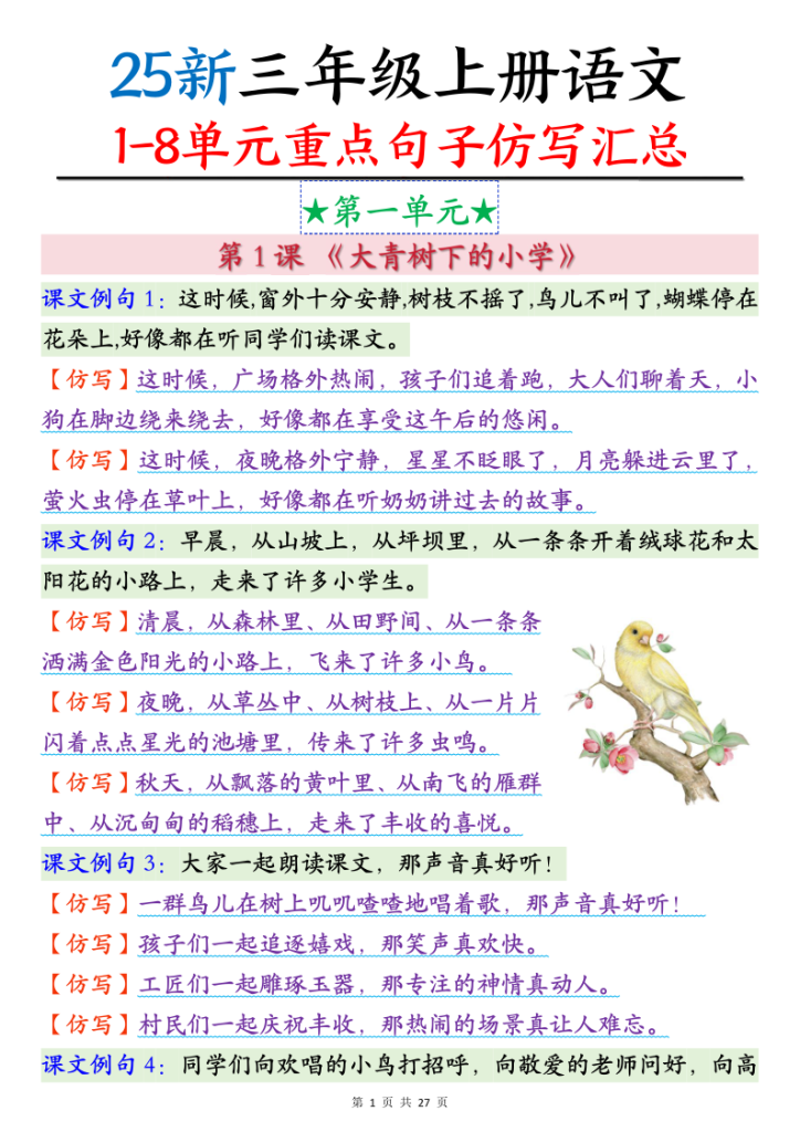 25新三年级上册语文1-8单元重点句子仿写汇总（27页）-宝库盒教辅资料站
