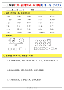 25新一年级上册数学口算看图列式应用题每日一练-宝库盒教辅资料站