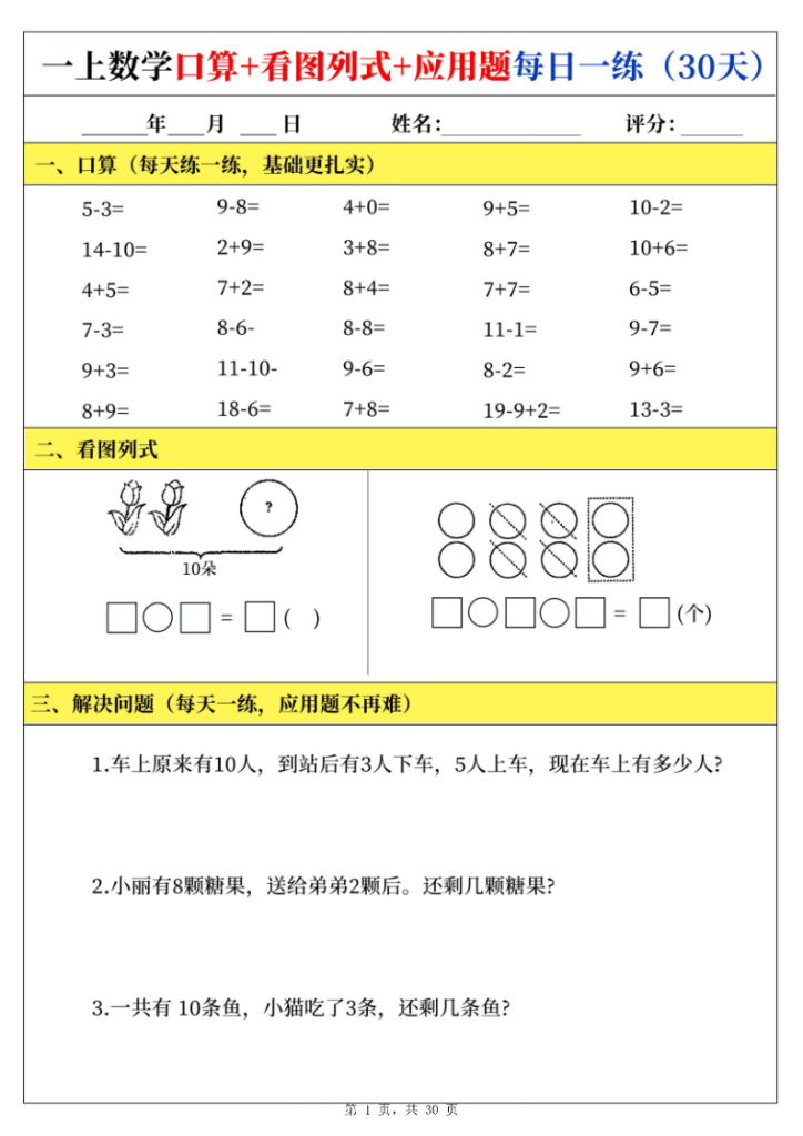 25新一年级上册数学口算看图列式应用题每日一练-宝库盒教辅资料站