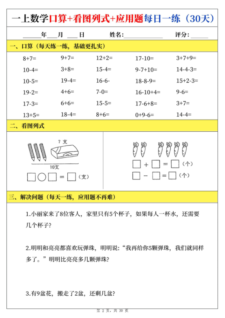 图片[2]-25新一年级上册数学口算看图列式应用题每日一练-宝库盒教辅资料站