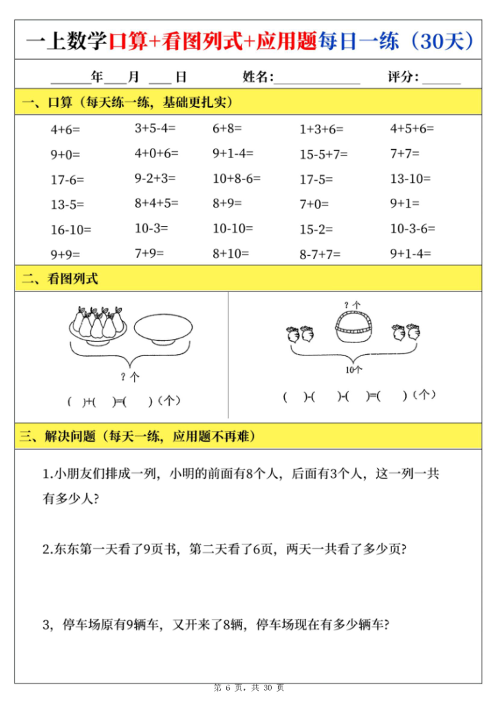 图片[6]-25新一年级上册数学口算看图列式应用题每日一练-宝库盒教辅资料站