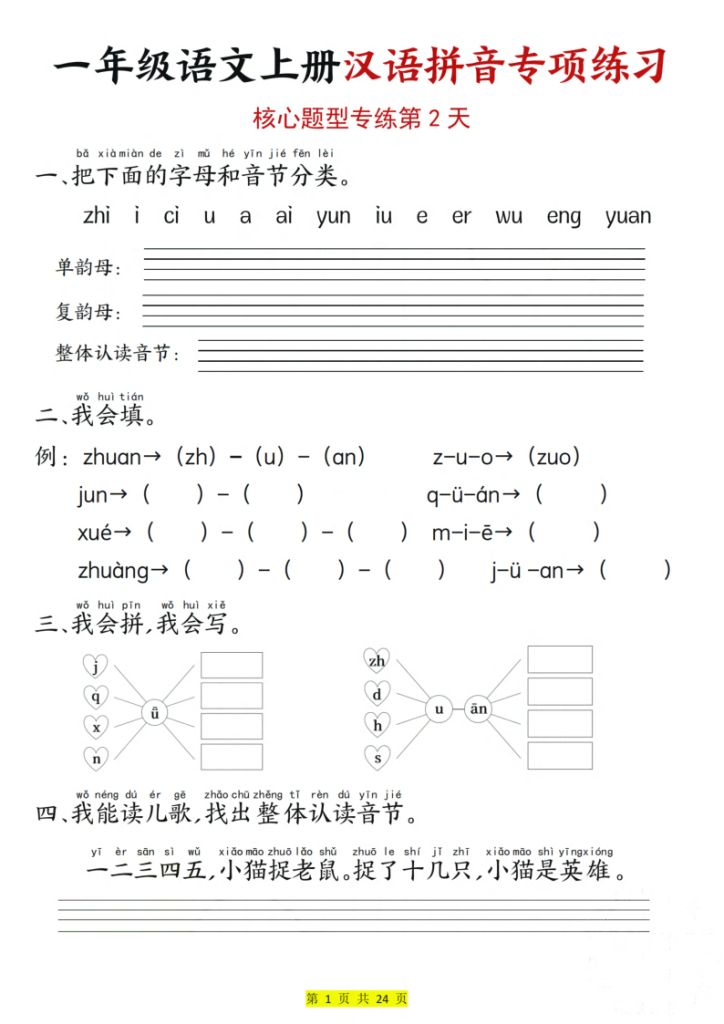 图片[2]-25秋一年级上册语文汉语拼音专项练习（核心题型12天）含答案24页-宝库盒教辅资料站