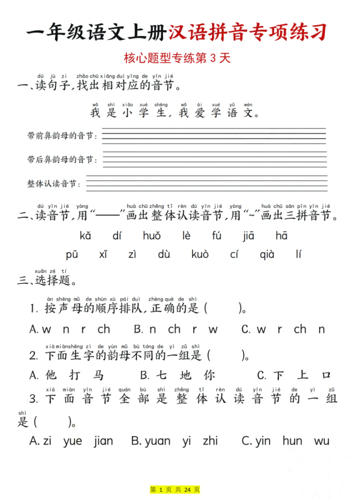 图片[3]-25秋一年级上册语文汉语拼音专项练习（核心题型12天）含答案24页-宝库盒教辅资料站