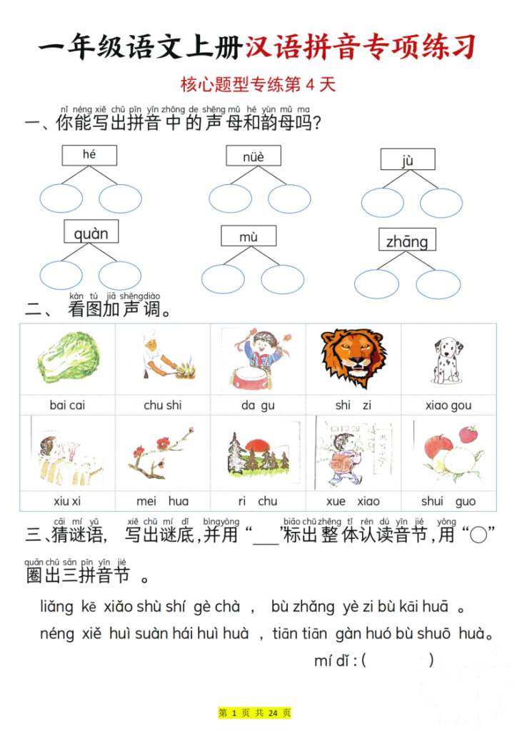 图片[4]-25秋一年级上册语文汉语拼音专项练习（核心题型12天）含答案24页-宝库盒教辅资料站
