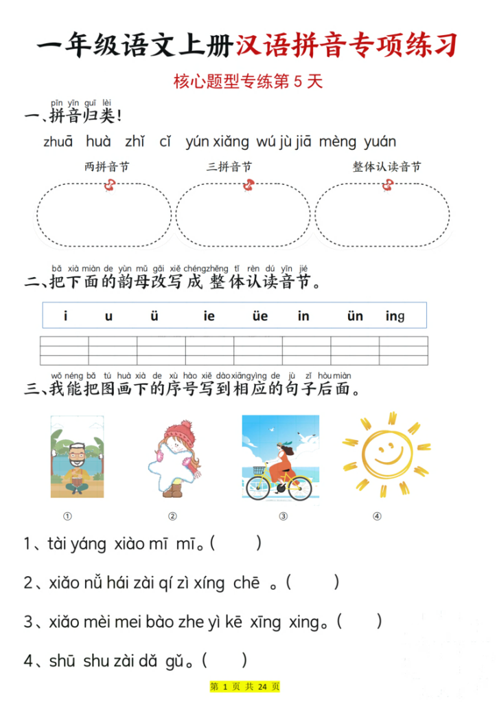 图片[5]-25秋一年级上册语文汉语拼音专项练习（核心题型12天）含答案24页-宝库盒教辅资料站