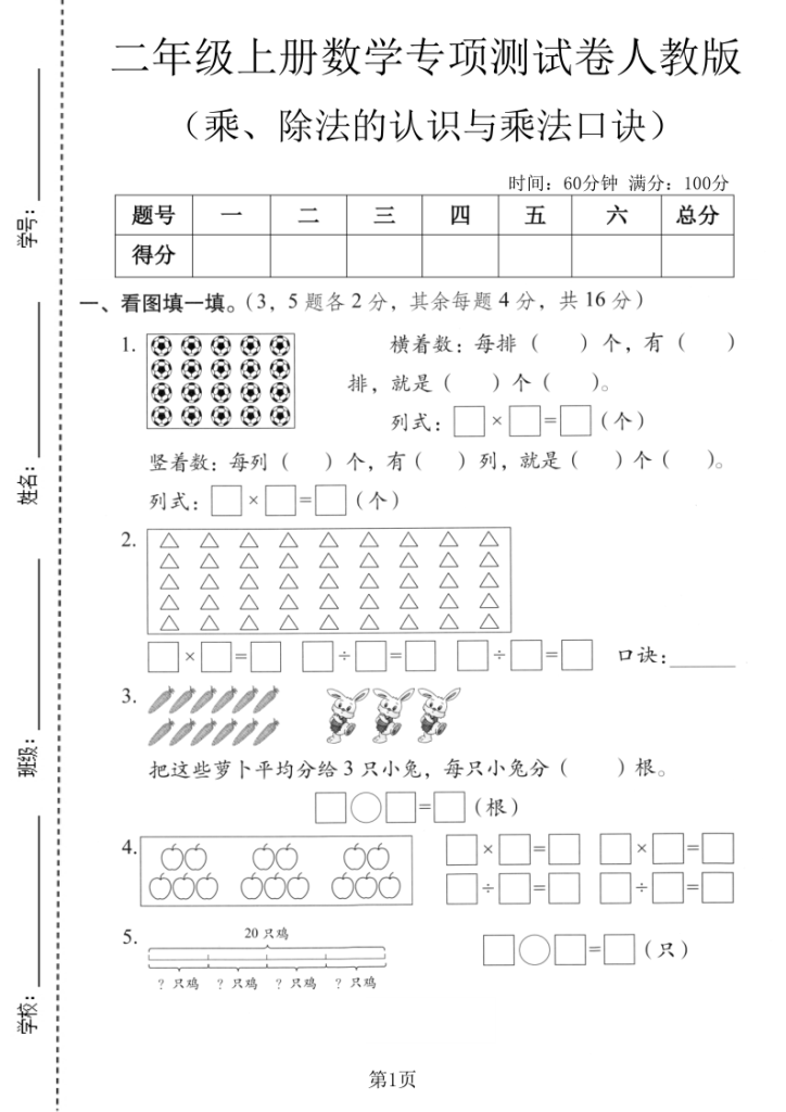 二年级上册数学乘除法的认识与乘法口诀专项测试卷《人教版》-宝库盒教辅资料站