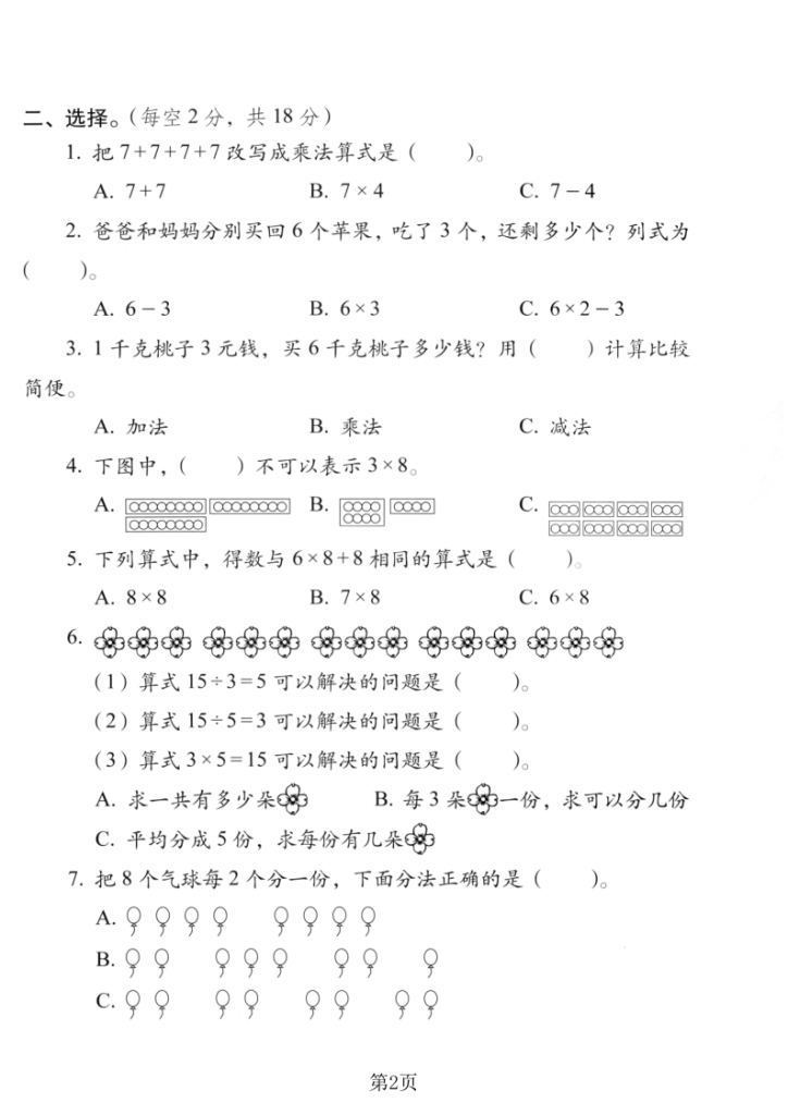 图片[2]-二年级上册数学乘除法的认识与乘法口诀专项测试卷《人教版》-宝库盒教辅资料站