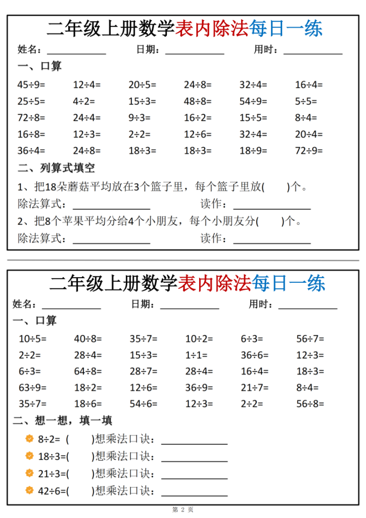 图片[2]-二年级上册数学表内除法每日一练小纸条-宝库盒教辅资料站