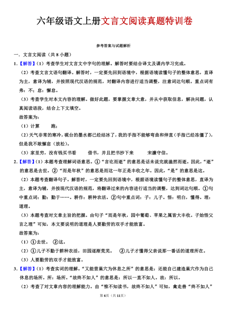 图片[6]-六年级上册语文文言文阅读真题-宝库盒教辅资料站